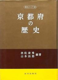 京都府の歴史