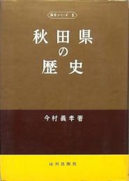 秋田県の歴史