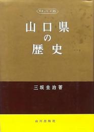 山口県の歴史