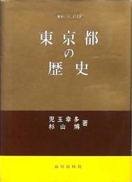 東京都の歴史