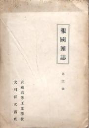 報國團誌 第三號