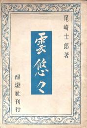 雲悠々