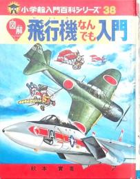 図解飛行機なんでも入門 (小学館入門百科シリーズ38)
