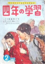四年の学習 昭和33年2月号