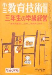 小三教育技術 春季増刊　昭和35年4月