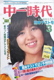 中一時代 1980年3月号 (表紙 石野真子)