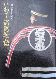 いわて消防物語
