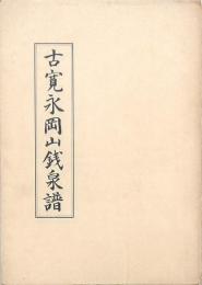 古寛永岡山銭泉譜