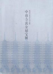 中尊寺黄金秘宝展