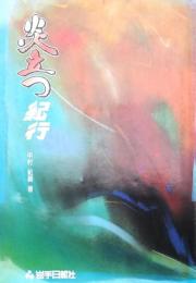 炎立つ紀行