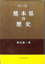 熊本県の歴史