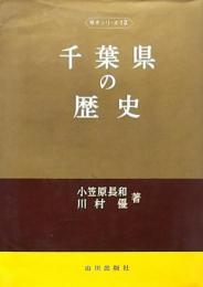 千葉県の歴史