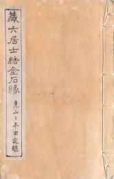 蔵六居士結金石縁