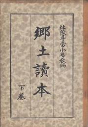 郷土讀本 下巻