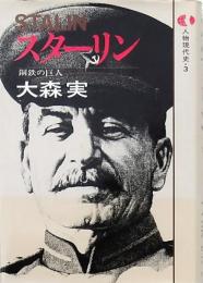 スターリン