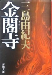 金閣寺