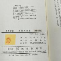 1_　浄信の枢要 大河内了悟 法輪選書 080152