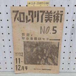 プロレタリア美術　No.5　1932年11-12月号　