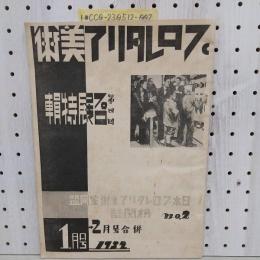 プロレタリア美術　No.2　1932　1月号2月号合併