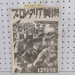 プロレタリア美術　12月　創刊号