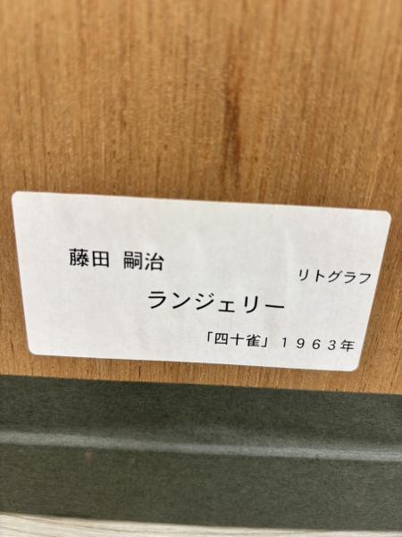 リトグラフ 藤田嗣治 四十雀 ランジェリー レオナール・フジタ(藤田 