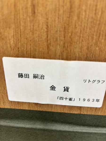 リトグラフ 藤田嗣治 四十雀 金貨 レオナール・フジタ(藤田嗣治