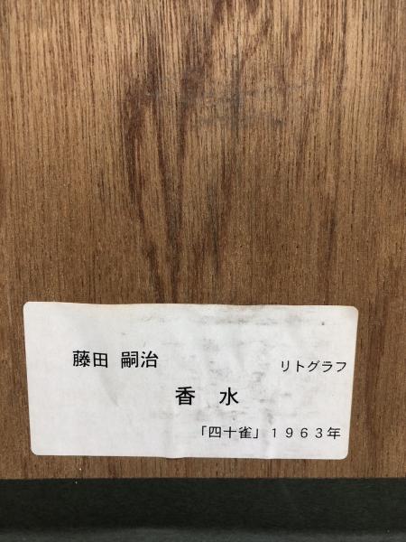 リトグラフ 藤田嗣治 四十雀 香水 レオナール・フジタ(藤田嗣治