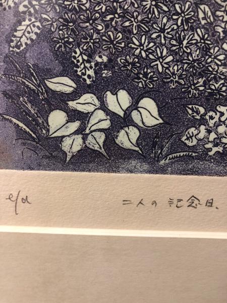 銅版画 高野玲子 二人の記念日(高野玲子) / 古本、中古本、古書籍の