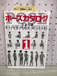 ポーズカタログ 1 基本編 84ポーズを3つの高さ8つのアングルから