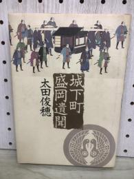 城下町盛岡遺聞