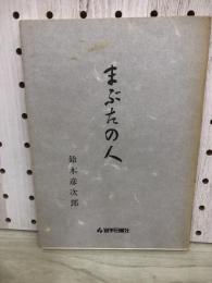 まぶたの人
