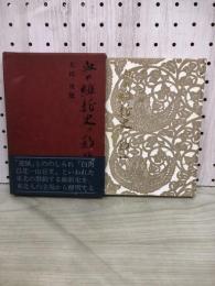 血の維新史の影に : 明治百年のため