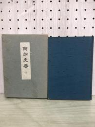 南部史要 : 全