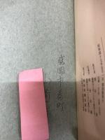南部史要 : 全