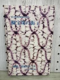 擬宝珠の街　2　富士家印刷所創業百年記念 盛岡＝老舗あれこれ