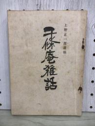 千條庵雑話　上野正一郎遺稿