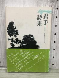 岩手風詩集
