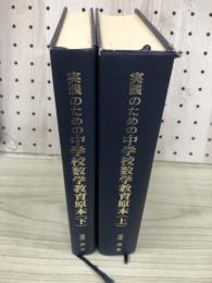 実践のための中学校数学教育原本 : 中学校生徒の認識と数学の本質に立った創造的思考学習指導の原理とその展開