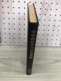 中学校数学の学習課題 : 範例統合方式による授業