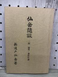 仙岳随談