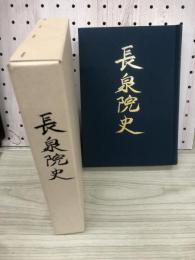 長泉院史　開山五百年記念