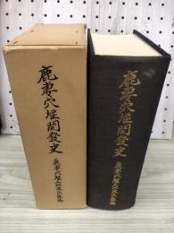 鹿妻穴堰開発史