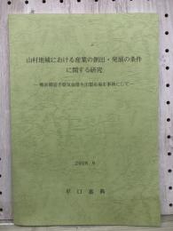 山村地域における産業の創出・発展の条件に関する研究
戦前期岩手県気仙郡生出製糸場を事例にして