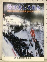 岩手あしろ国体　第43回国民体育大会冬季大会スキー大会