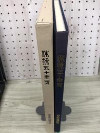 岩手県体操協会五十年史　