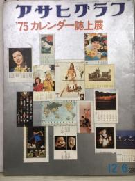 アサヒグラフ　’75カレンダー誌上展