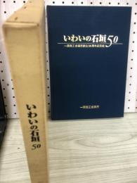 いわいの石垣50 : 一関商工会議所創立50周年記念史