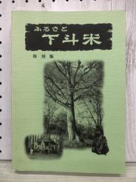 ふるさと　下斗米　復刻版