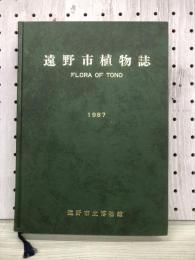 遠野市植物誌　FLORA OF TONO　1987