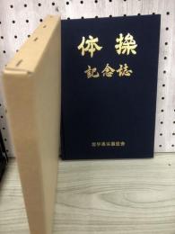 体操記念誌